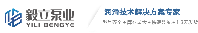 山東(dōng)毅立泵業有限公司-專注幹油潤滑設備廠家